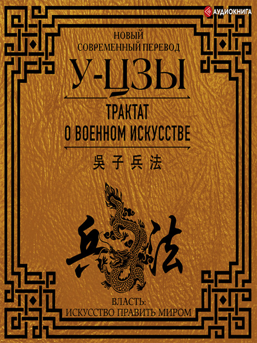 Title details for Трактат о военном искусстве by У-Цзы - Available